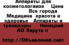 Аппараты для косметологииое  › Цена ­ 36 000 - Все города Медицина, красота и здоровье » Аппараты и тренажеры   . Ненецкий АО,Харута п.